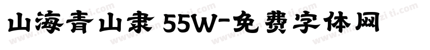山海青山隶 55W字体转换